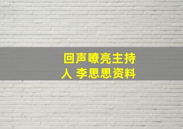 回声嘹亮主持人 李思思资料